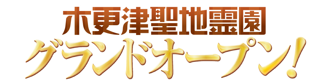 木更津聖地霊園グランドオープン!