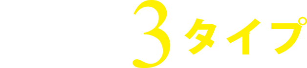 選べる3タイプ