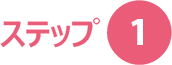 ステップ1