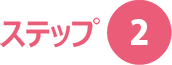 ステップ2