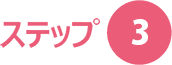 ステップ3