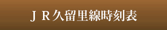 JR久留里線時刻表
