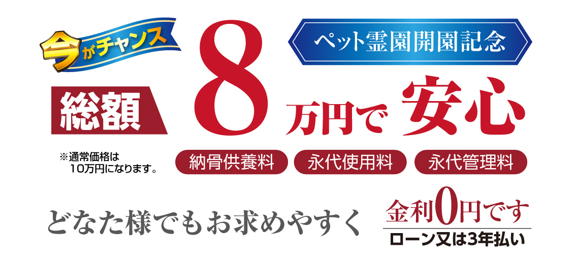 ペット霊園開園記念